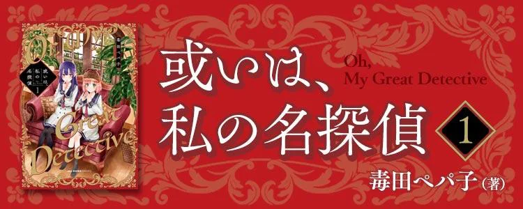 或いは、私の名探偵 1
