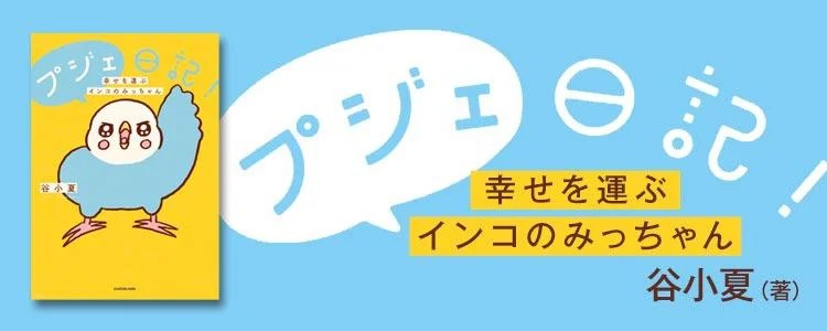 プジェ日記！ 幸せを運ぶインコのみっちゃん