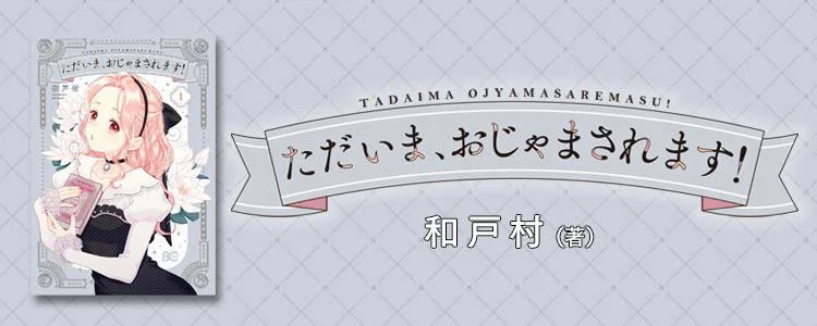 ただいま、おじゃまされます!