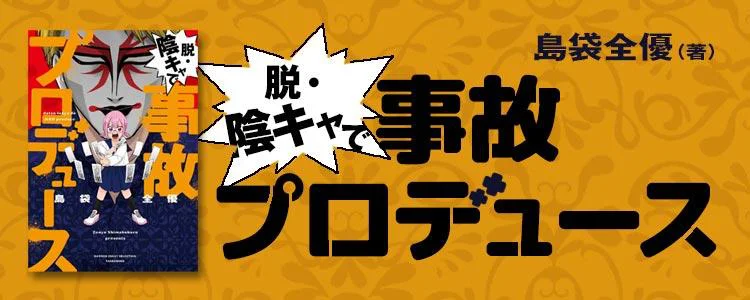 脱・陰キャで事故プロデュース