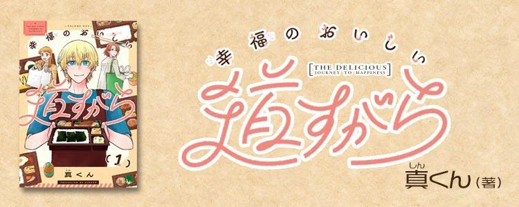 幸福のおいしい道すがら