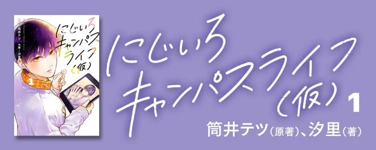 にじいろキャンパスライフ（仮）1