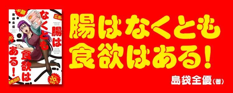 腸はなくとも食欲はある！