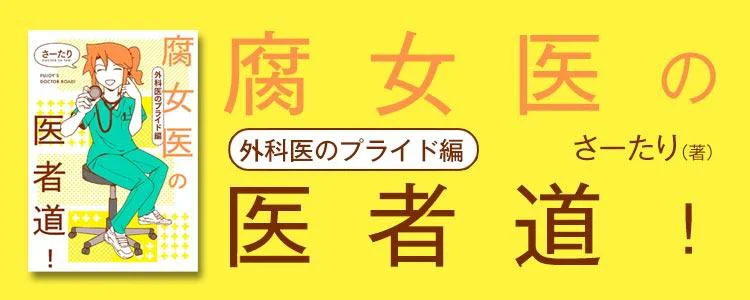 腐女医の医者道！ 外科医のプライド編