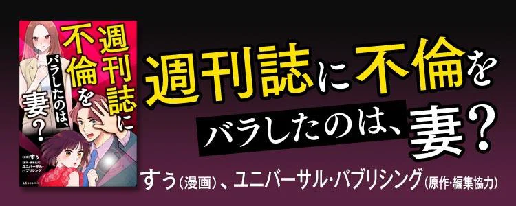 週刊誌に不倫をバラしたのは、妻？