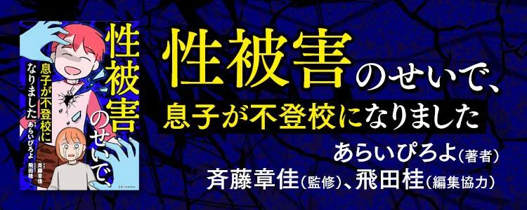 性被害のせいで、息子が不登校になりました