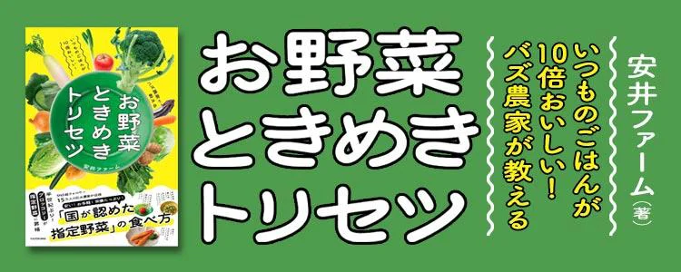いつものごはんが10倍おいしい！ バズ農家が教える お野菜ときめきトリセツ