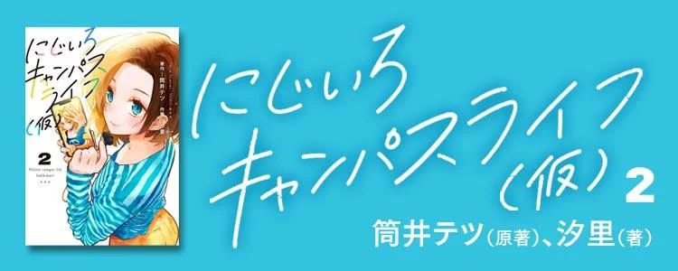 にじいろキャンパスライフ（仮）2