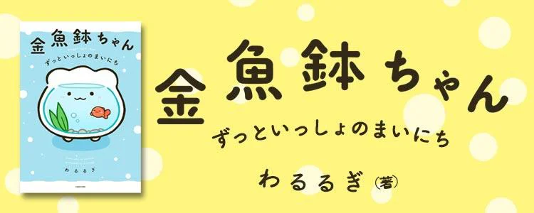 金魚鉢ちゃん ずっといっしょのまいにち