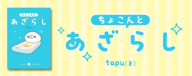 ちょこんとあざらし