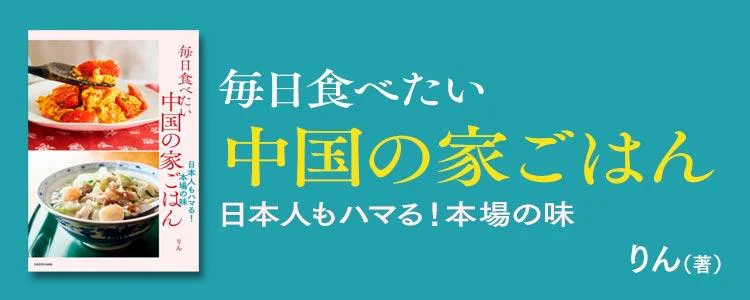 毎日食べたい中国の家ごはん 日本人もハマる！本場の味