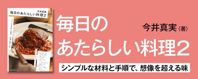 毎日のあたらしい料理２ シンプルな材料と手順で、想像を超える味