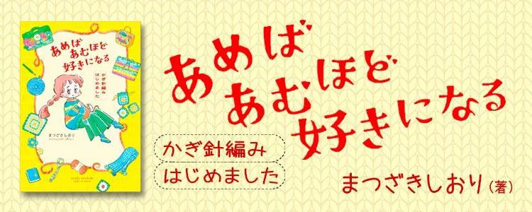 あめばあむほど好きになる かぎ針編みはじめました