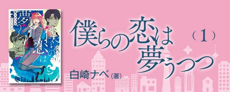 僕らの恋は夢うつつ1