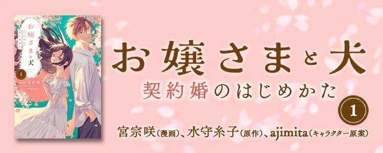 お嬢さまと犬1 契約婚のはじめかた