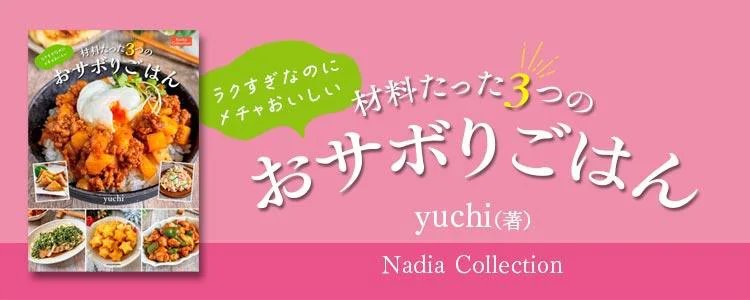 ラクすぎなのにメチャおいしい 材料たった3つのおサボりごはん Nadia Collection