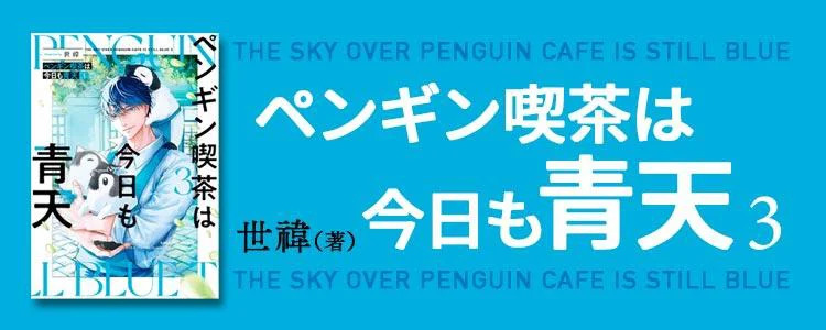 ペンギン喫茶は今日も青天3