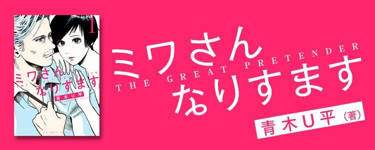 ミワさんなりすます