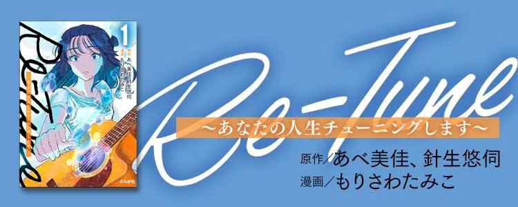 Re-Tune ～あなたの人生チューニングします～