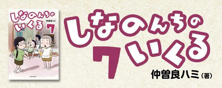 しなのんちのいくる7
