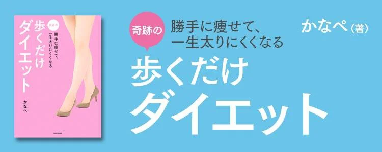 勝手に痩せて、一生太りにくくなる 奇跡の歩くだけダイエット