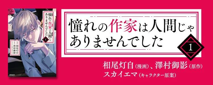 憧れの作家は人間じゃありませんでした1