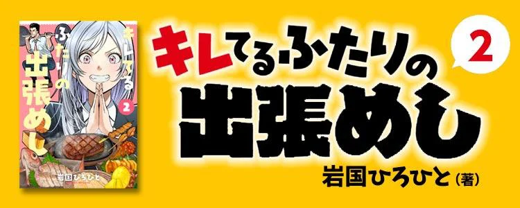 キレてるふたりの出張めし2