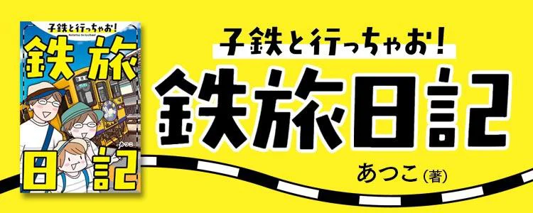 子鉄と行っちゃお！鉄旅日記