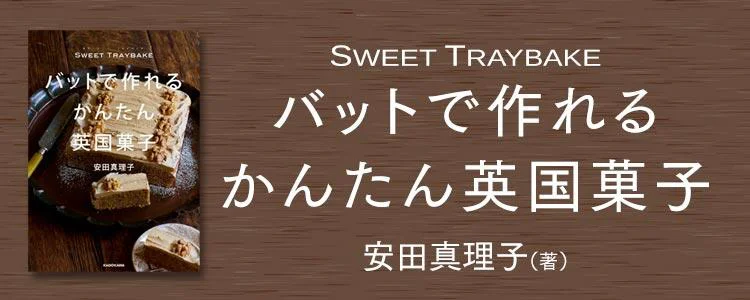 SWEET TRAYBAKE バットで作れるかんたん英国菓子