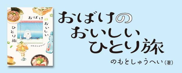 おばけのおいしいひとり旅