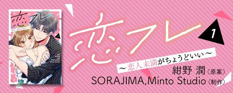 恋フレ 〜恋人未満がちょうどいい〜1