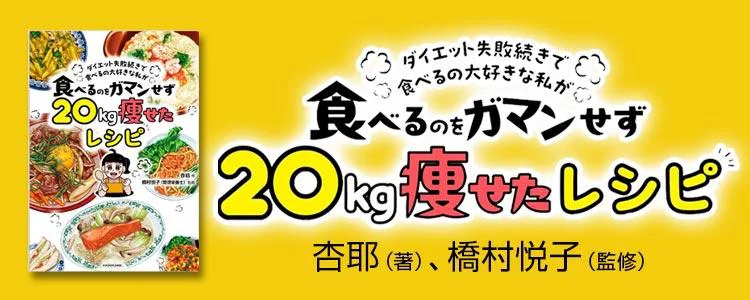ダイエット失敗続きで食べるの大好きな私が 食べるのをガマンせず20kg痩せたレシピ
