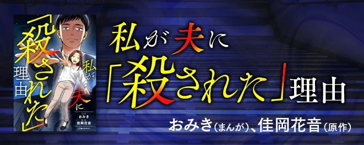 私が夫に「殺された」理由