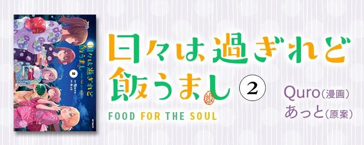 日々は過ぎれど飯うまし2