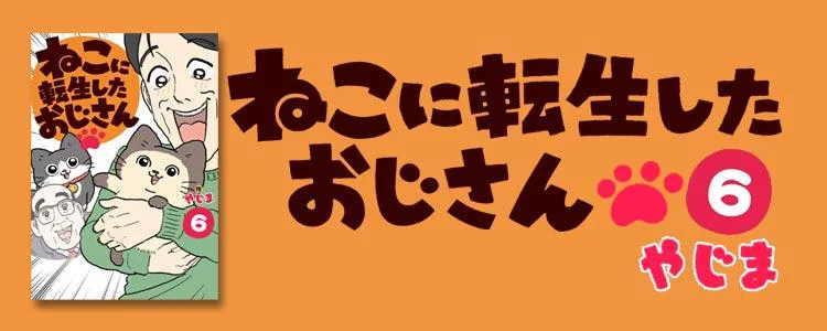 ねこに転生したおじさん6