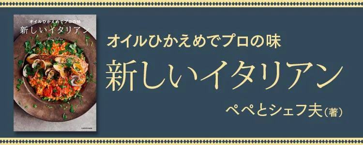 オイルひかえめでプロの味　新しいイタリアン