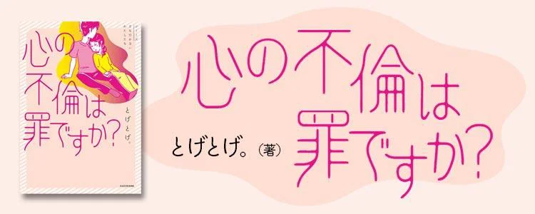 心の不倫は罪ですか？