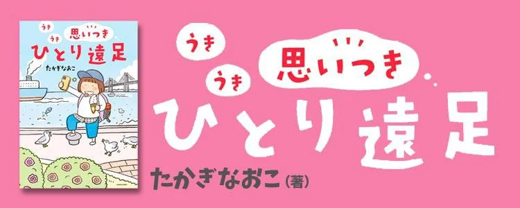 うきうき思いつきひとり遠足