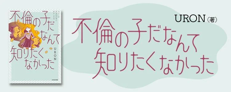 不倫の子だなんて知りたくなかった