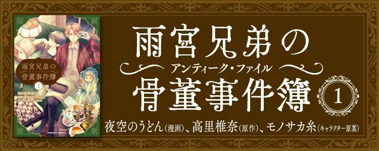 雨宮兄弟の骨董事件簿1