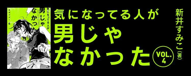 気になってる人が男じゃなかった4