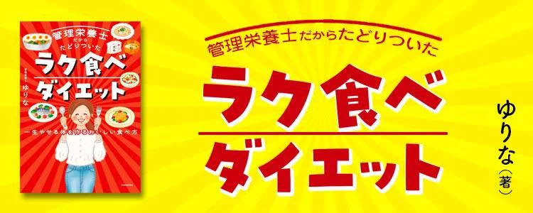 管理栄養士だからたどりついた ラク食べダイエット 一生やせる体を作るおいしい食べ方