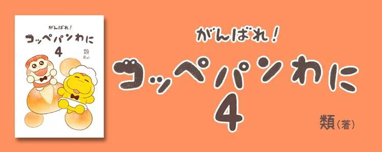 がんばれ！ コッペパンわに4
