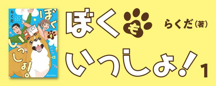 ぼくもいっしょ！1