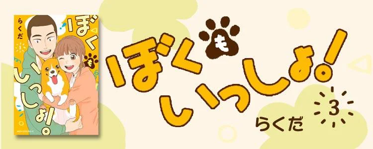 ぼくもいっしょ！3