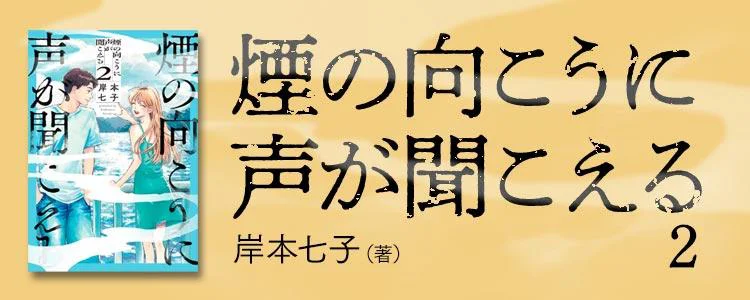 煙の向こうに声が聞こえる2