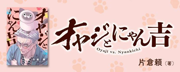 オヤジとにゃん吉