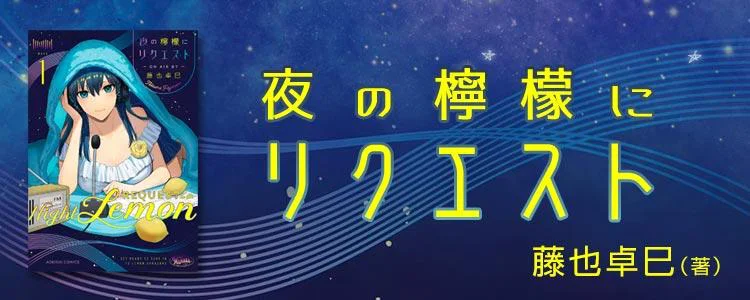 夜の檸檬にリクエスト