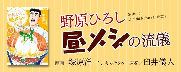 野原ひろし 昼メシの流儀