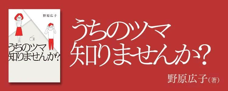 うちのツマ知りませんか？